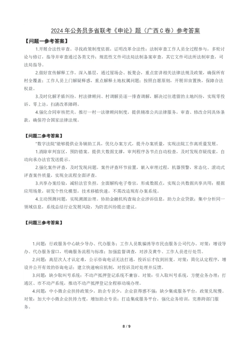 2024年公务员多省联考《申论》题（广西C卷）题及参考答案_34省+国考真题_34省考+国考pdf版推荐用这个版本_34省行测+申论真题pdf推荐用这个版本_广西公务员考试真题pdf版