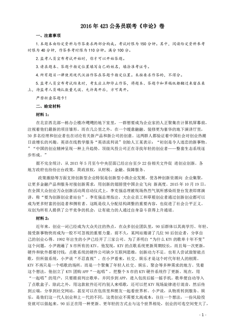 2016年423公务员联考《申论》（福建、广西、四川）卷及答案_34省+国考真题_34省考+国考pdf版推荐用这个版本_34省行测+申论真题pdf推荐用这个版本_四川公务员考试真题pdf版