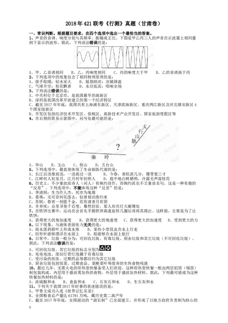 2018年421联考《行测》真题（甘肃卷）_34省+国考真题_此文件夹为word版,不推荐使用_此word版为,不推荐使用_此word版为,不推荐使用_甘肃公务员考试真题word版