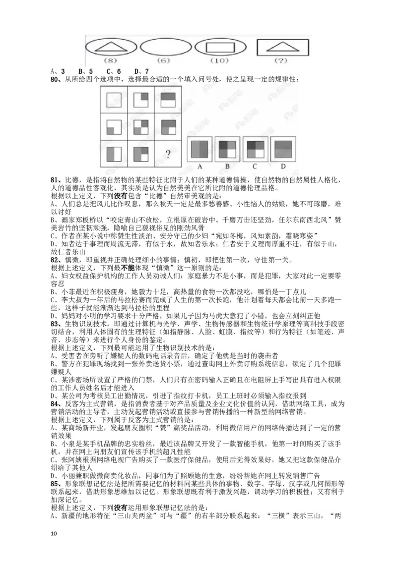 2018年421联考《行测》真题（甘肃卷）_34省+国考真题_此文件夹为word版,不推荐使用_此word版为,不推荐使用_此word版为,不推荐使用_甘肃公务员考试真题word版