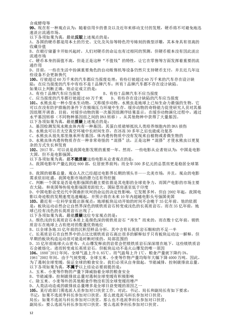 2018年421联考《行测》真题（甘肃卷）_34省+国考真题_此文件夹为word版,不推荐使用_此word版为,不推荐使用_此word版为,不推荐使用_甘肃公务员考试真题word版