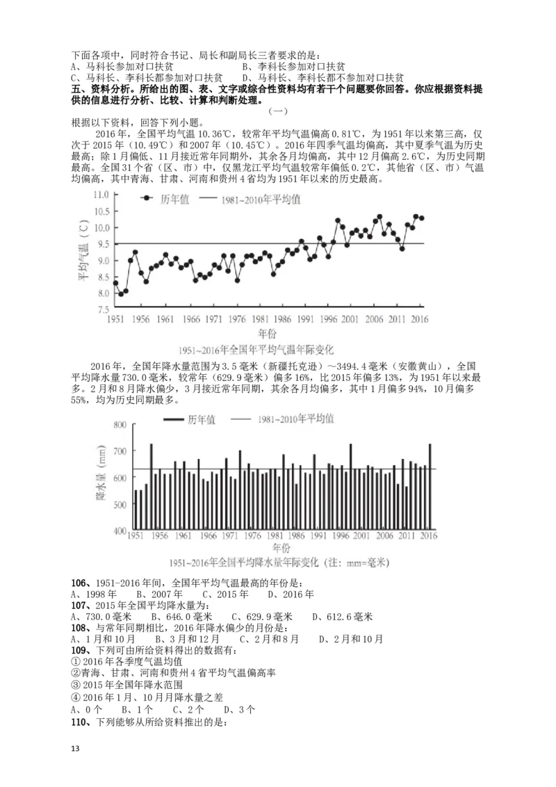 2018年421联考《行测》真题（甘肃卷）_34省+国考真题_此文件夹为word版,不推荐使用_此word版为,不推荐使用_此word版为,不推荐使用_甘肃公务员考试真题word版