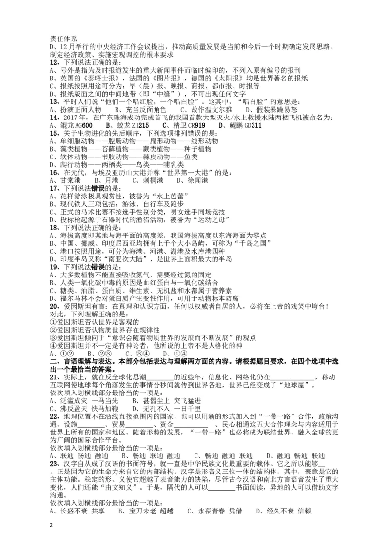 2018年421联考《行测》真题（甘肃卷）_34省+国考真题_此文件夹为word版,不推荐使用_此word版为,不推荐使用_此word版为,不推荐使用_甘肃公务员考试真题word版