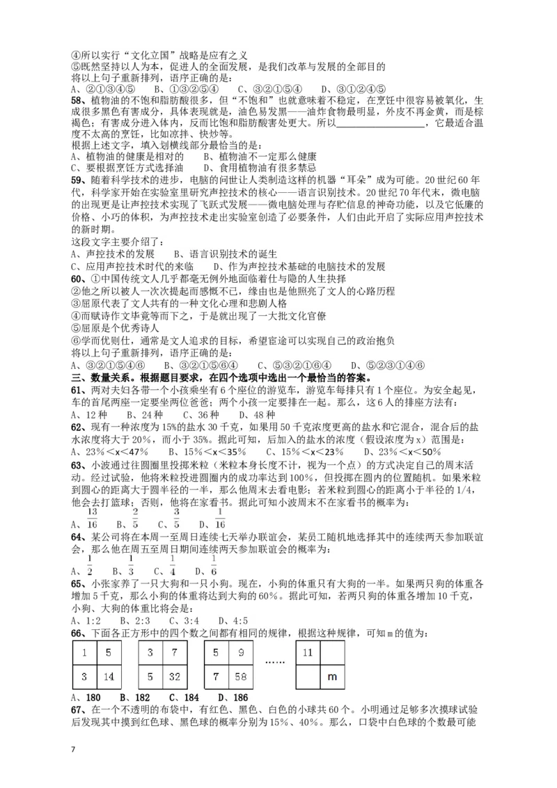 2018年421联考《行测》真题（甘肃卷）_34省+国考真题_此文件夹为word版,不推荐使用_此word版为,不推荐使用_此word版为,不推荐使用_甘肃公务员考试真题word版