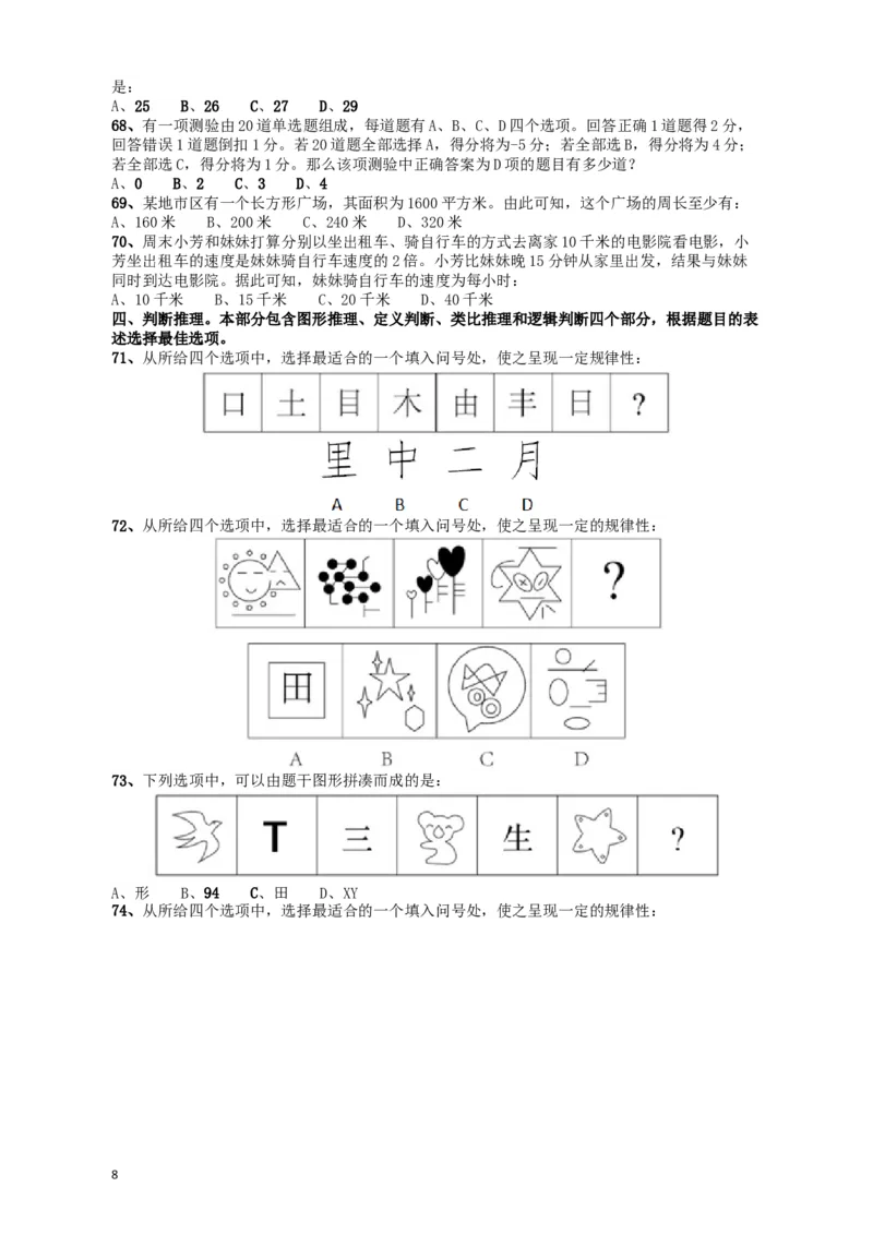 2018年421联考《行测》真题（甘肃卷）_34省+国考真题_此文件夹为word版,不推荐使用_此word版为,不推荐使用_此word版为,不推荐使用_甘肃公务员考试真题word版