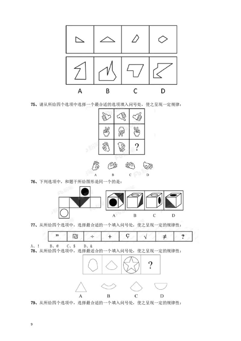 2018年421联考《行测》真题（甘肃卷）_34省+国考真题_此文件夹为word版,不推荐使用_此word版为,不推荐使用_此word版为,不推荐使用_甘肃公务员考试真题word版