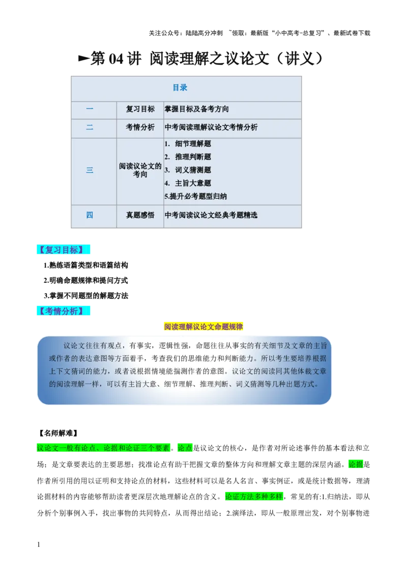 第04讲阅读理解之议论文（讲义）-2024年中考英语一轮复习讲练测（全国通用）（原卷版）_02中考总复习（2026版更新中）_03-英语-中考总复习_2024年中考复习资料_一轮复习