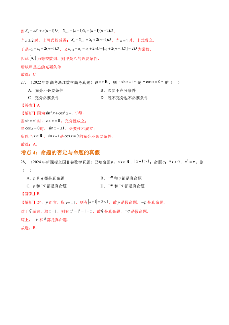 专题01集合与常用逻辑用语（四大考点）（解析版）_2.2025数学总复习_2025年新高考资料_专项复习_三年（2022-2024）高考数学真题分类汇编（全国通用）（完结）
