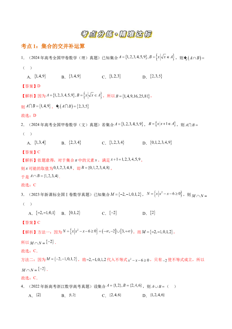 专题01集合与常用逻辑用语（四大考点）（解析版）_2.2025数学总复习_2025年新高考资料_专项复习_三年（2022-2024）高考数学真题分类汇编（全国通用）（完结）
