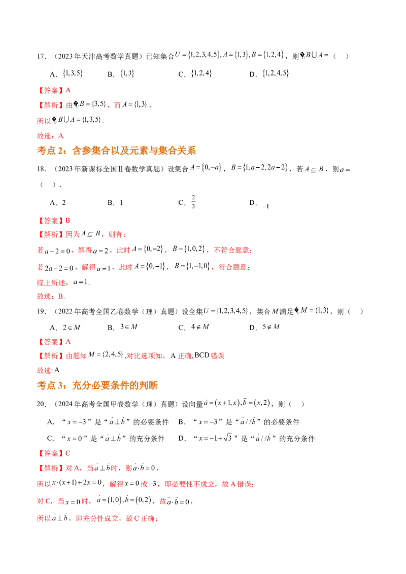 专题01集合与常用逻辑用语（四大考点）（解析版）_2.2025数学总复习_2025年新高考资料_专项复习_三年（2022-2024）高考数学真题分类汇编（全国通用）（完结）