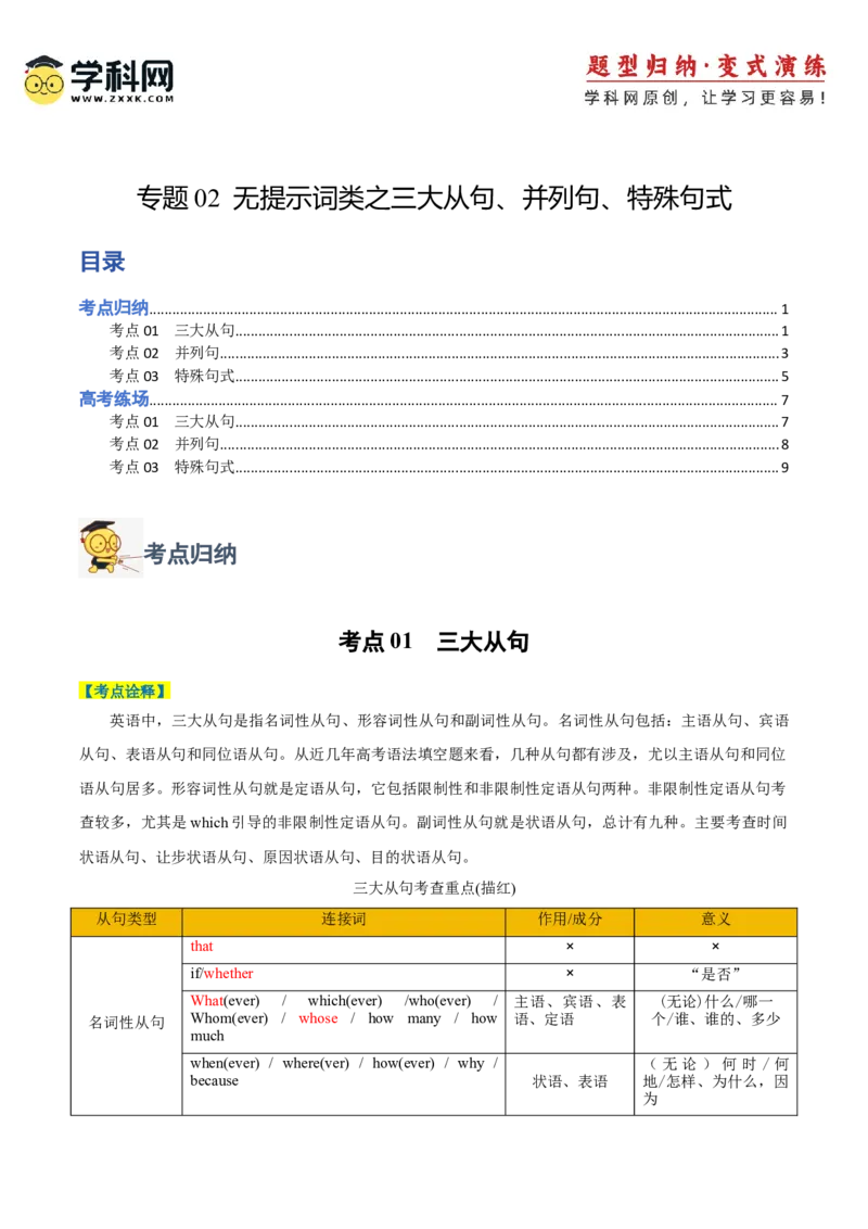 专题02无提示词类之三大从句、并列句、特殊句式-2024年高考英语二轮热点题型归纳与变式演练（新高考通用）(原卷版)_3.2025英语总复习_2024年新高考资料_2.2024二轮复习