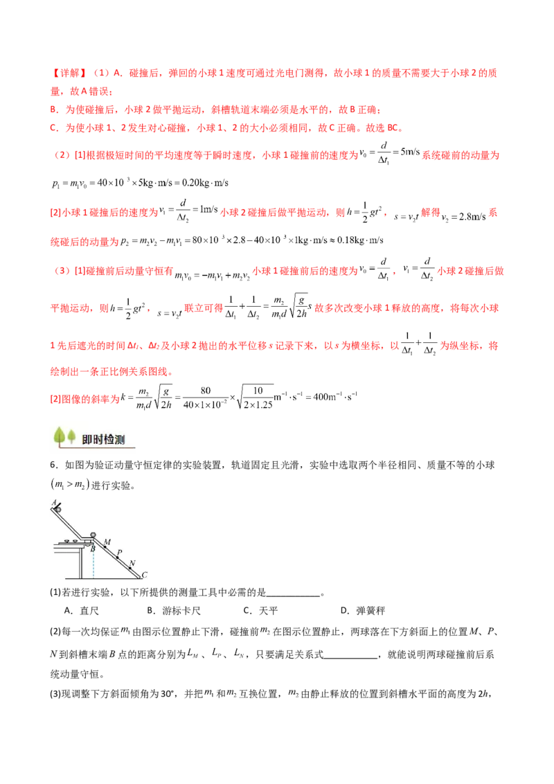 考点28验证动量守恒定律（核心考点精讲精练）（解析版）_4.2025物理总复习_2025年新高考资料_一轮复习_备战2025年高考物理一轮复习考点帮（新高考通用）