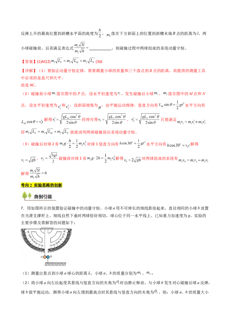 考点28验证动量守恒定律（核心考点精讲精练）（解析版）_4.2025物理总复习_2025年新高考资料_一轮复习_备战2025年高考物理一轮复习考点帮（新高考通用）
