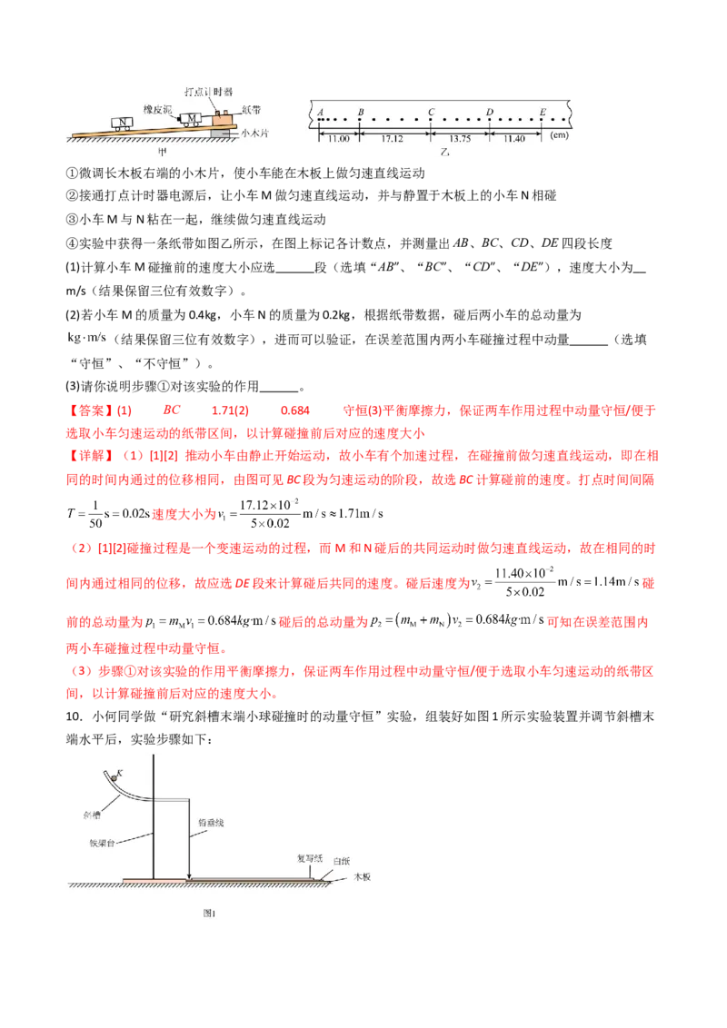 考点28验证动量守恒定律（核心考点精讲精练）（解析版）_4.2025物理总复习_2025年新高考资料_一轮复习_备战2025年高考物理一轮复习考点帮（新高考通用）