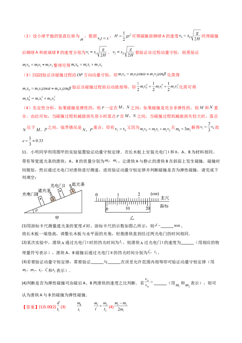 考点28验证动量守恒定律（核心考点精讲精练）（解析版）_4.2025物理总复习_2025年新高考资料_一轮复习_备战2025年高考物理一轮复习考点帮（新高考通用）