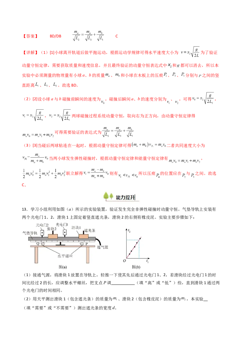 考点28验证动量守恒定律（核心考点精讲精练）（解析版）_4.2025物理总复习_2025年新高考资料_一轮复习_备战2025年高考物理一轮复习考点帮（新高考通用）
