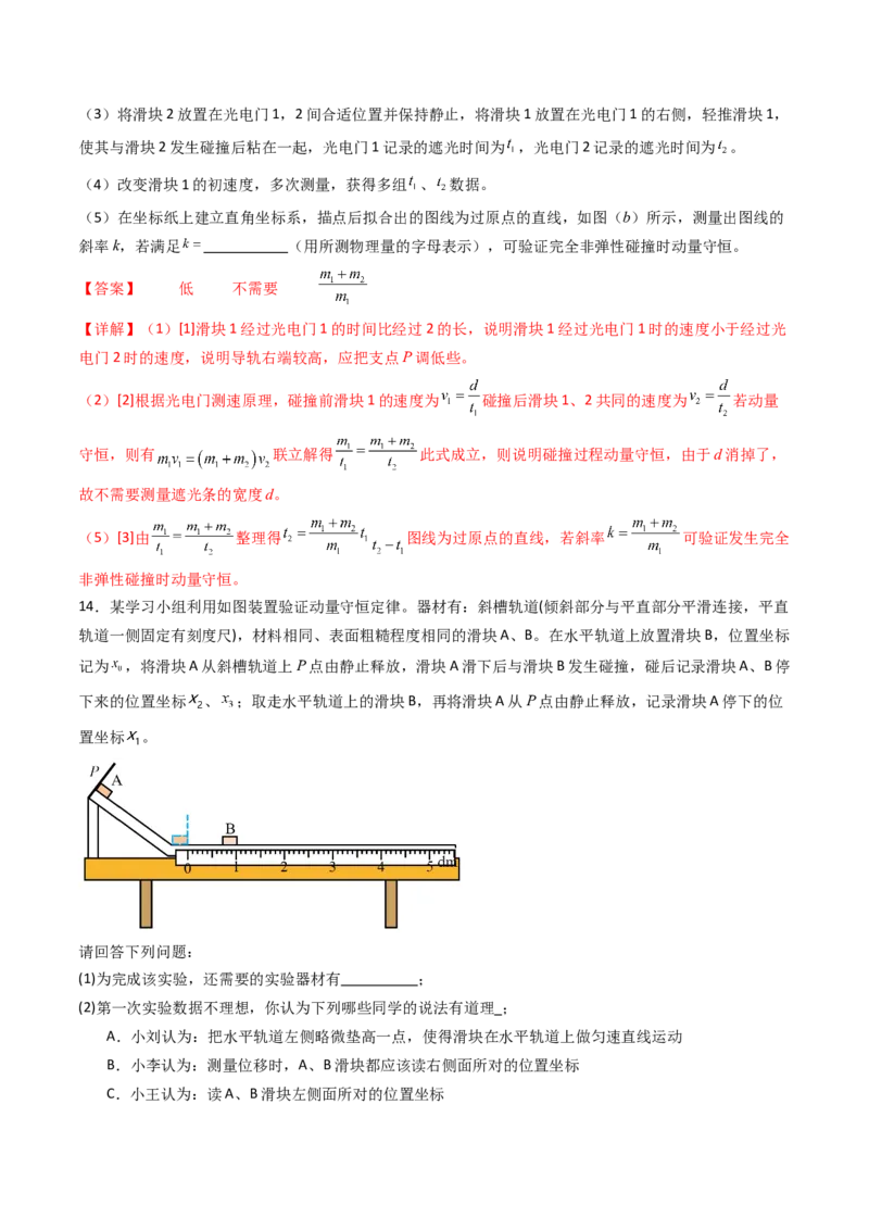 考点28验证动量守恒定律（核心考点精讲精练）（解析版）_4.2025物理总复习_2025年新高考资料_一轮复习_备战2025年高考物理一轮复习考点帮（新高考通用）