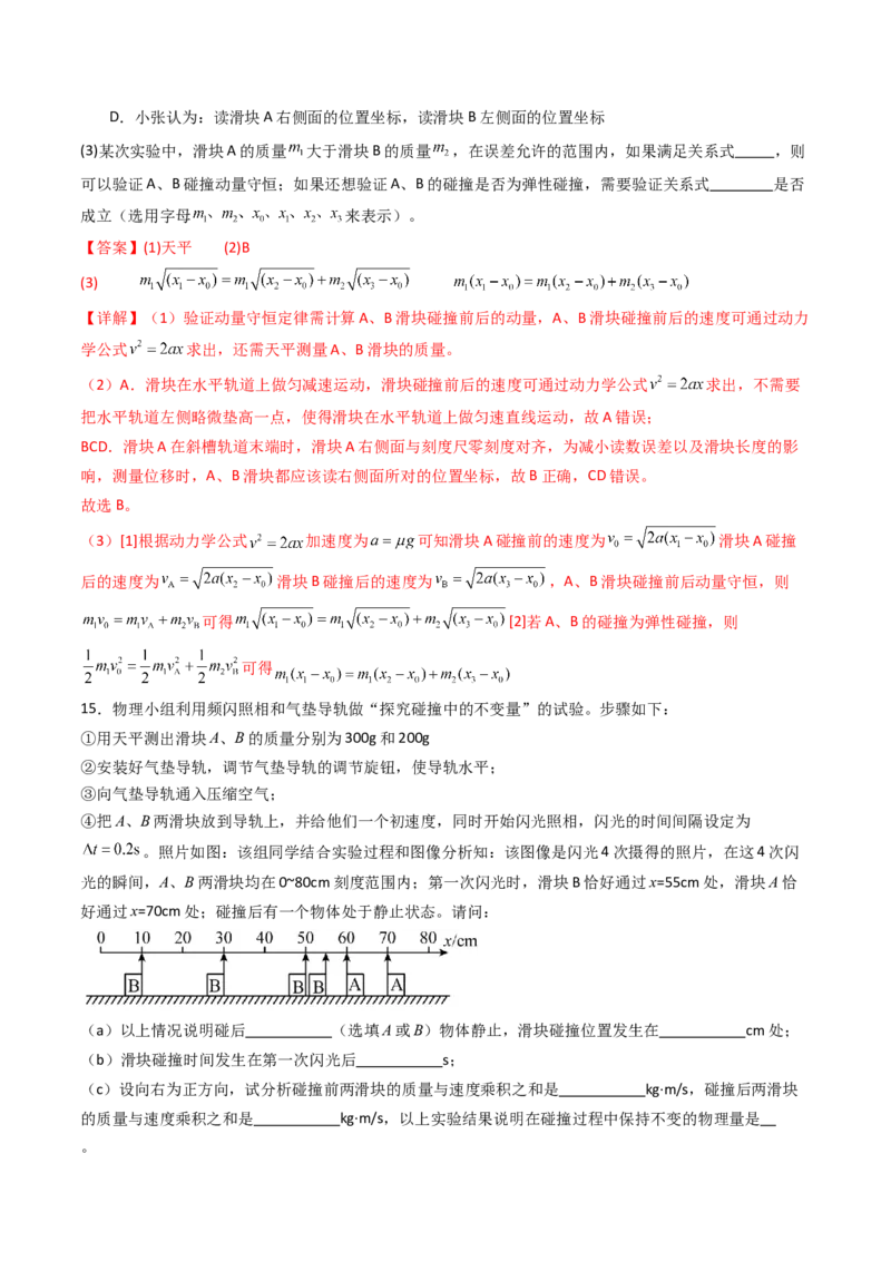 考点28验证动量守恒定律（核心考点精讲精练）（解析版）_4.2025物理总复习_2025年新高考资料_一轮复习_备战2025年高考物理一轮复习考点帮（新高考通用）