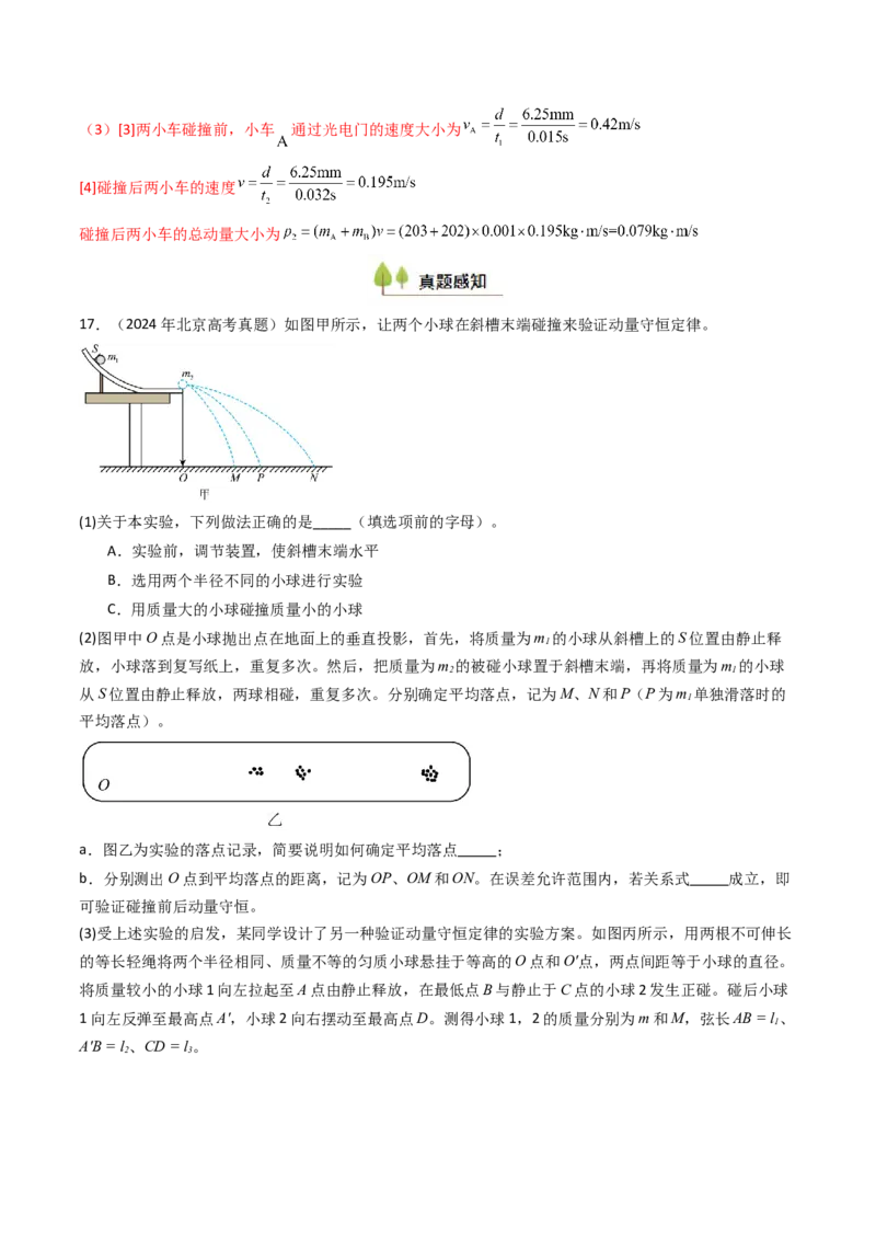 考点28验证动量守恒定律（核心考点精讲精练）（解析版）_4.2025物理总复习_2025年新高考资料_一轮复习_备战2025年高考物理一轮复习考点帮（新高考通用）