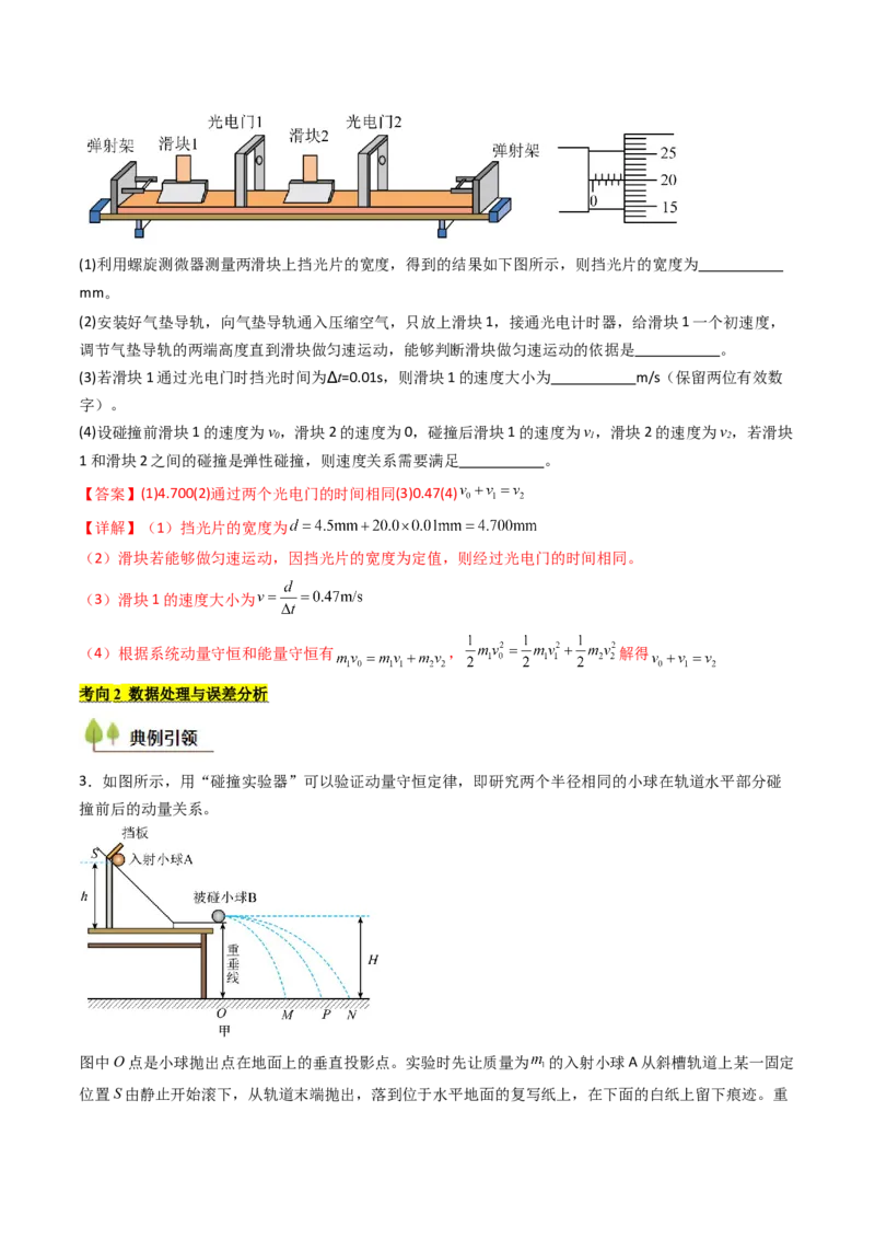 考点28验证动量守恒定律（核心考点精讲精练）（解析版）_4.2025物理总复习_2025年新高考资料_一轮复习_备战2025年高考物理一轮复习考点帮（新高考通用）