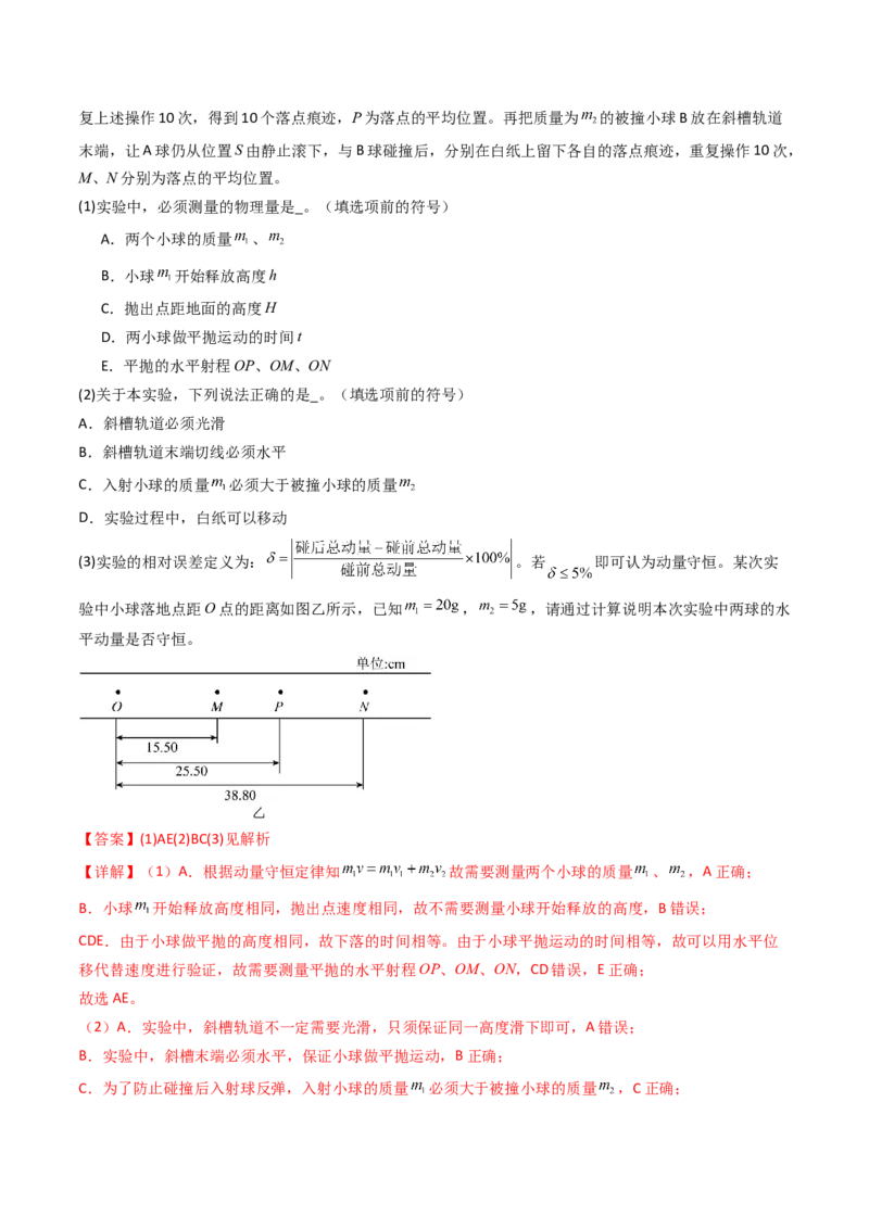 考点28验证动量守恒定律（核心考点精讲精练）（解析版）_4.2025物理总复习_2025年新高考资料_一轮复习_备战2025年高考物理一轮复习考点帮（新高考通用）