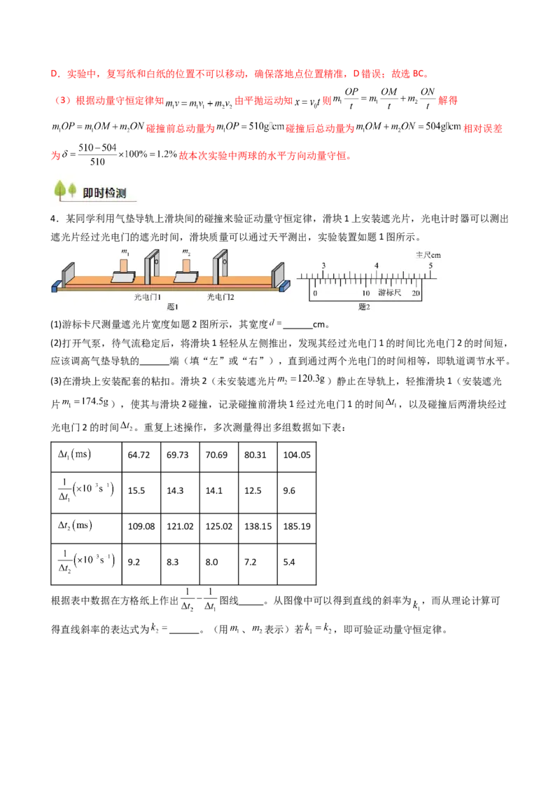 考点28验证动量守恒定律（核心考点精讲精练）（解析版）_4.2025物理总复习_2025年新高考资料_一轮复习_备战2025年高考物理一轮复习考点帮（新高考通用）