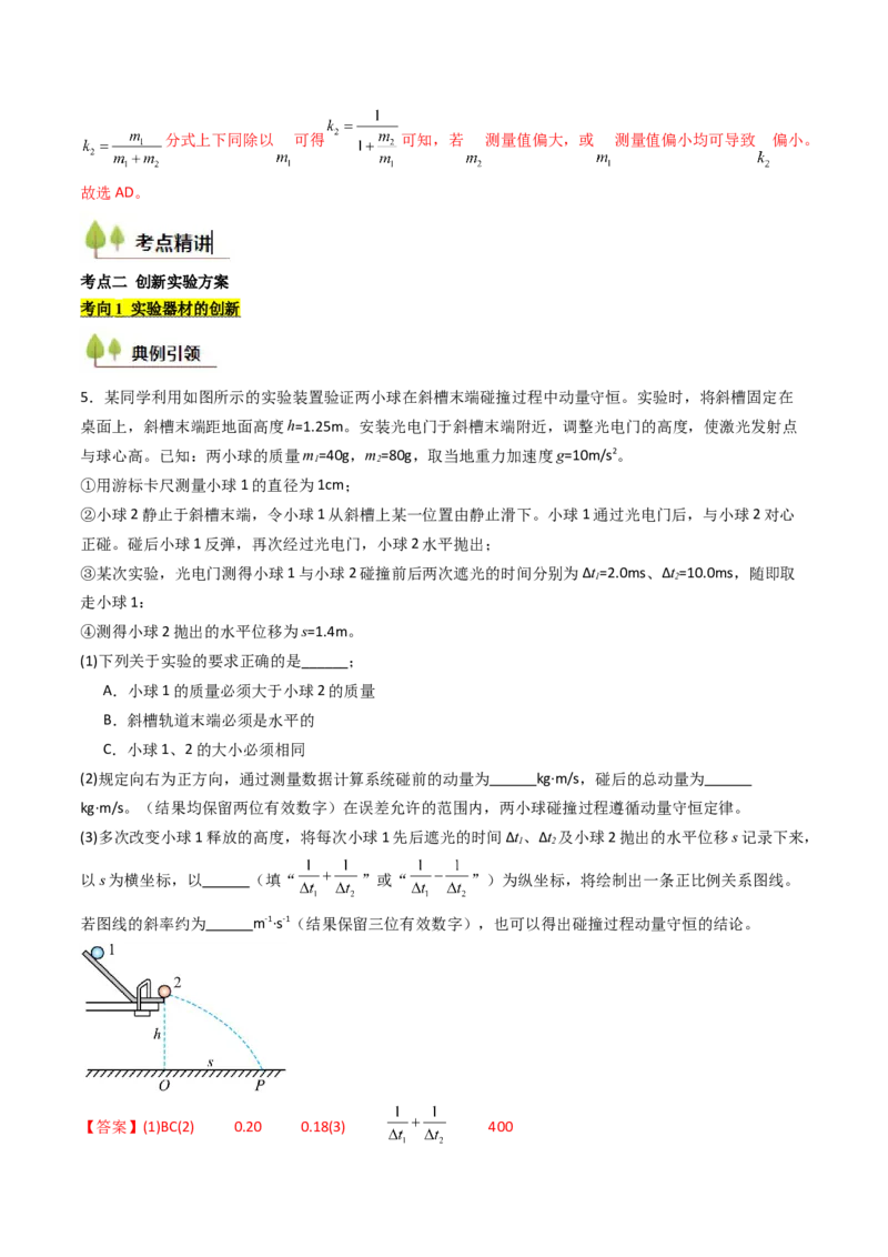 考点28验证动量守恒定律（核心考点精讲精练）（解析版）_4.2025物理总复习_2025年新高考资料_一轮复习_备战2025年高考物理一轮复习考点帮（新高考通用）