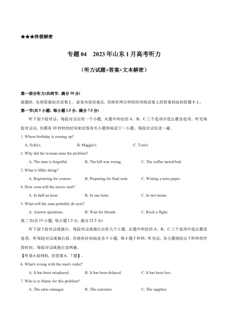 专题042023年1月山东高考听力（试题+答案+文本解密）（原卷版）_3.2025英语总复习_2025年新高考资料_专项复习_2025年高考英语听力专项突破高分宝典