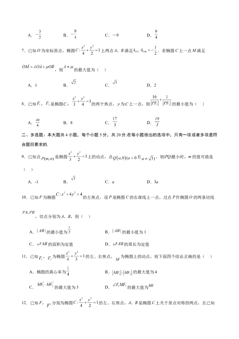 专题03椭圆中的最值问题(原卷版)_2.2025数学总复习_2024年新高考资料_3.2024专项复习_2024年新高考数学之圆锥曲线专项重难点突破练（新高考专用）