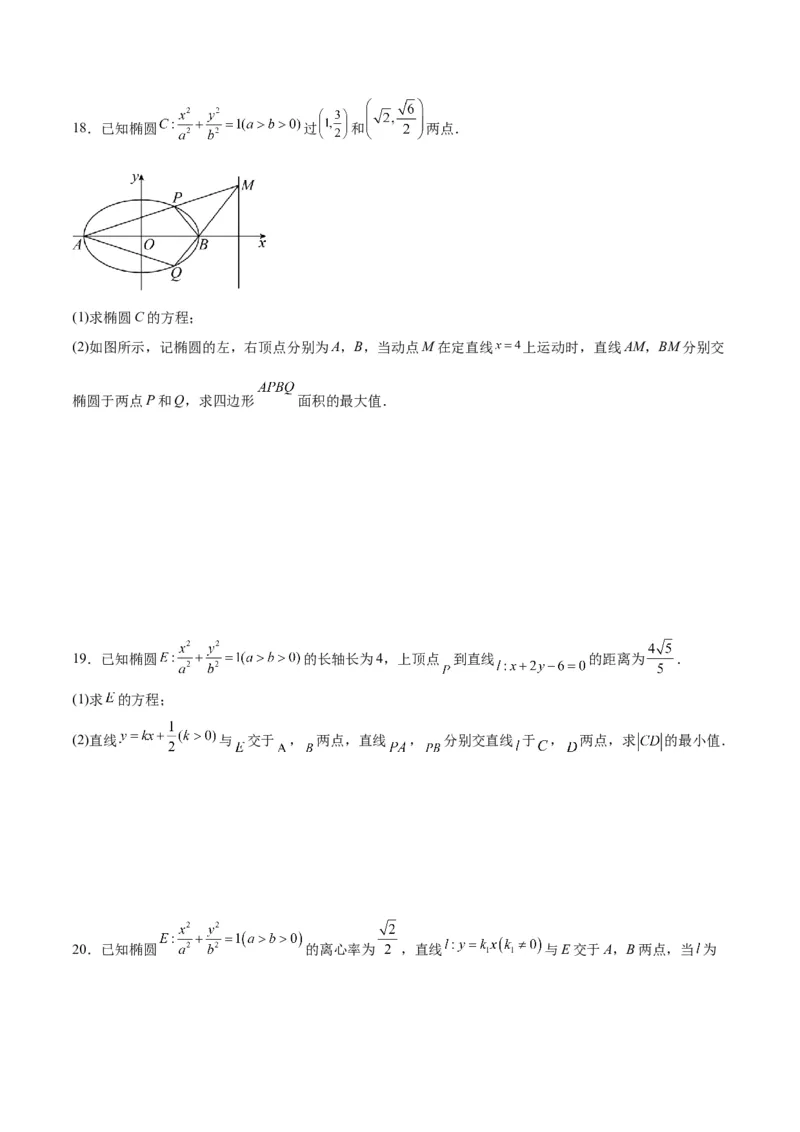 专题03椭圆中的最值问题(原卷版)_2.2025数学总复习_2024年新高考资料_3.2024专项复习_2024年新高考数学之圆锥曲线专项重难点突破练（新高考专用）