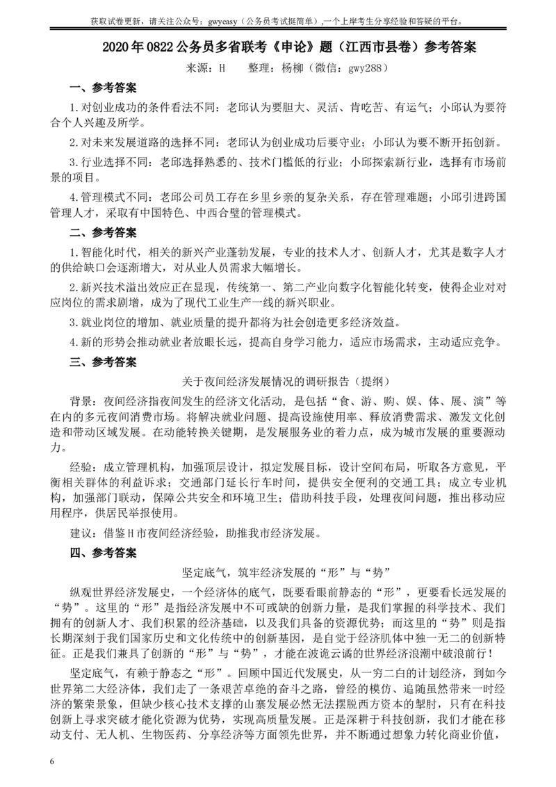 2020年0822公务员多省联考《申论》题（江西市县卷）及参考答案_34省+国考真题_此文件夹为word版,不推荐使用_此word版为,不推荐使用_此word版为,不推荐使用