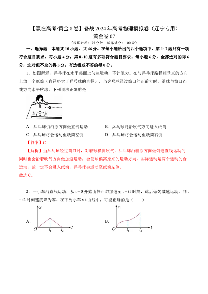 黄金卷07-赢在高考&middot;黄金8卷备战2024年高考物理模拟卷（辽宁专用）（解析版）_4.2025物理总复习_2024年新高考资料_4.2024高考模拟预测试卷