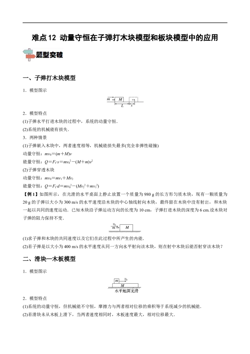 难点12动量守恒在子弹打木块模型和板块模型中的应用&mdash;&mdash;全攻略备战2023年高考物理一轮重难点复习（原卷版）_4.2025物理总复习_2023年新高复习资料_一轮复习
