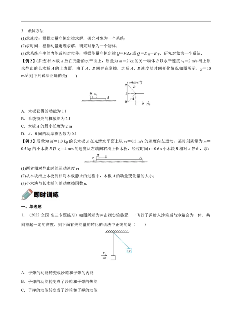 难点12动量守恒在子弹打木块模型和板块模型中的应用&mdash;&mdash;全攻略备战2023年高考物理一轮重难点复习（原卷版）_4.2025物理总复习_2023年新高复习资料_一轮复习