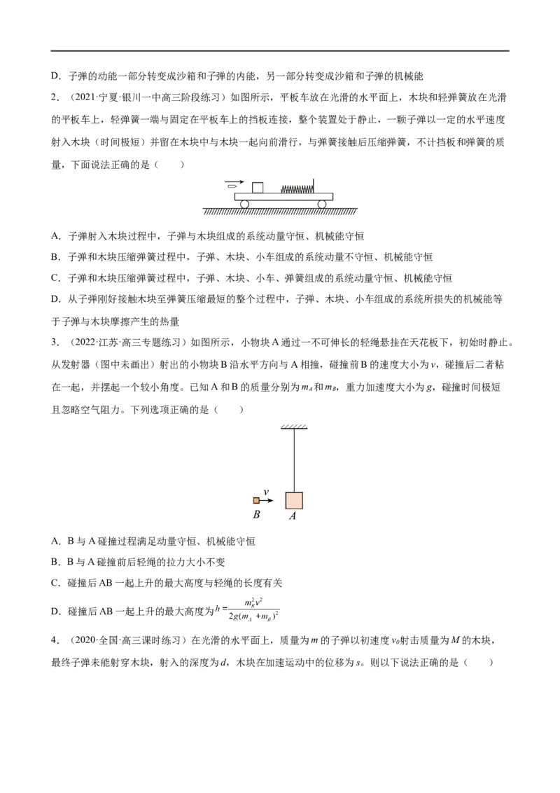 难点12动量守恒在子弹打木块模型和板块模型中的应用&mdash;&mdash;全攻略备战2023年高考物理一轮重难点复习（原卷版）_4.2025物理总复习_2023年新高复习资料_一轮复习
