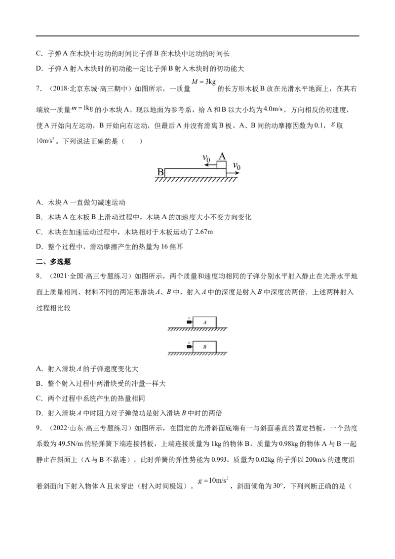 难点12动量守恒在子弹打木块模型和板块模型中的应用&mdash;&mdash;全攻略备战2023年高考物理一轮重难点复习（原卷版）_4.2025物理总复习_2023年新高复习资料_一轮复习