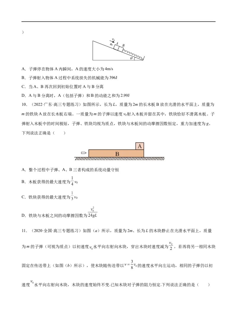 难点12动量守恒在子弹打木块模型和板块模型中的应用&mdash;&mdash;全攻略备战2023年高考物理一轮重难点复习（原卷版）_4.2025物理总复习_2023年新高复习资料_一轮复习
