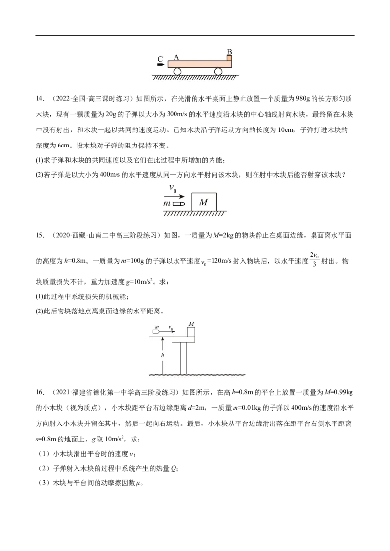 难点12动量守恒在子弹打木块模型和板块模型中的应用&mdash;&mdash;全攻略备战2023年高考物理一轮重难点复习（原卷版）_4.2025物理总复习_2023年新高复习资料_一轮复习