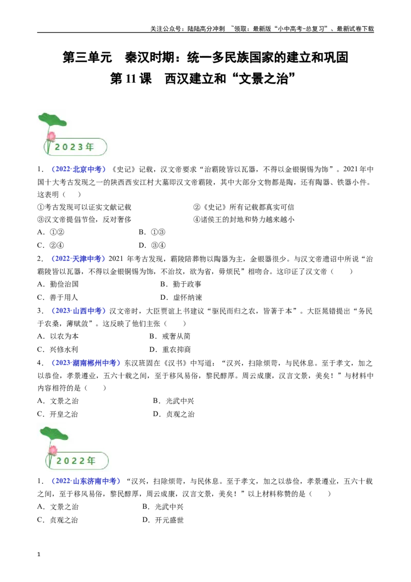 第11课西汉建立和&rdquo;文景之治&ldquo;（原卷版）_02中考总复习（2026版更新中）_06-历史-中考总复习_2024年中考复习资料_专项复习资料_完三年（2021-2023）中考历史真题分项汇编（全国通用）
