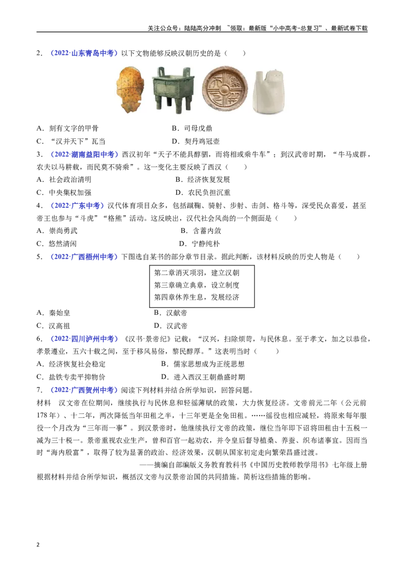 第11课西汉建立和&rdquo;文景之治&ldquo;（原卷版）_02中考总复习（2026版更新中）_06-历史-中考总复习_2024年中考复习资料_专项复习资料_完三年（2021-2023）中考历史真题分项汇编（全国通用）