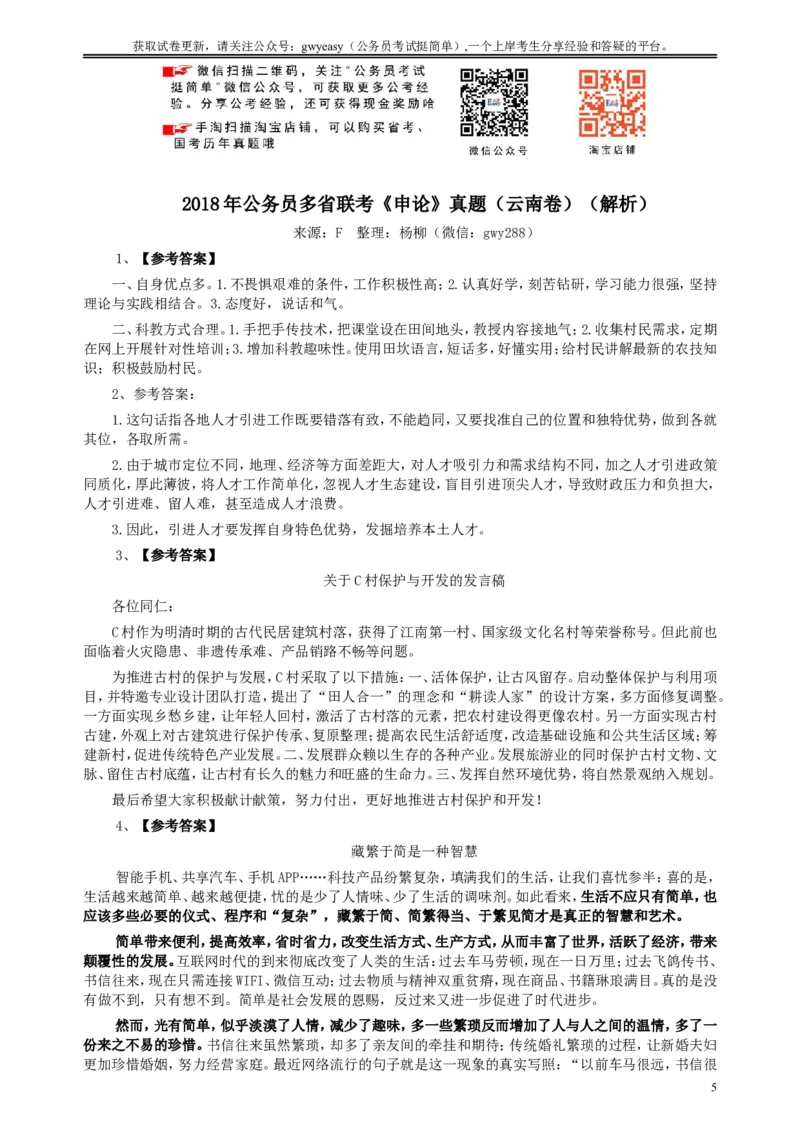 2018年421联考《申论》真题（云南）及答案_34省+国考真题_此文件夹为word版,不推荐使用_此word版为,不推荐使用_此word版为,不推荐使用_云南公务员考试真题word版