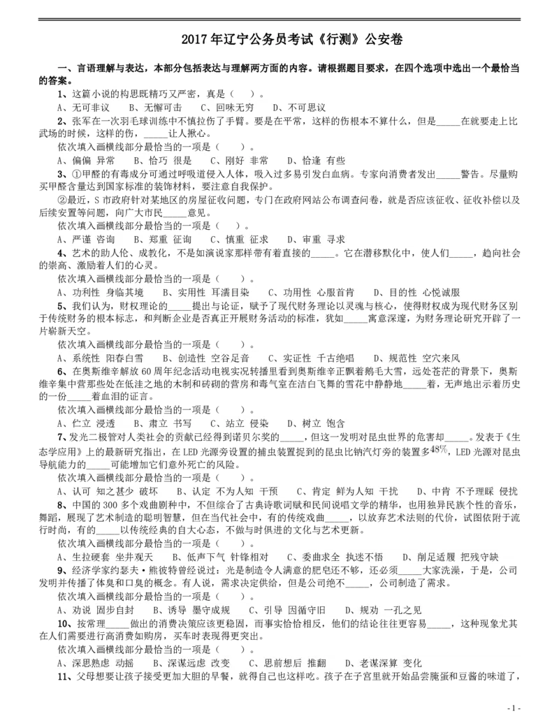 2017年辽宁公务员考试《行测》真题（公安卷）_34省+国考真题_34省考+国考pdf版推荐用这个版本_34省行测+申论真题pdf推荐用这个版本_辽宁公务员考试真题pdf版_题目