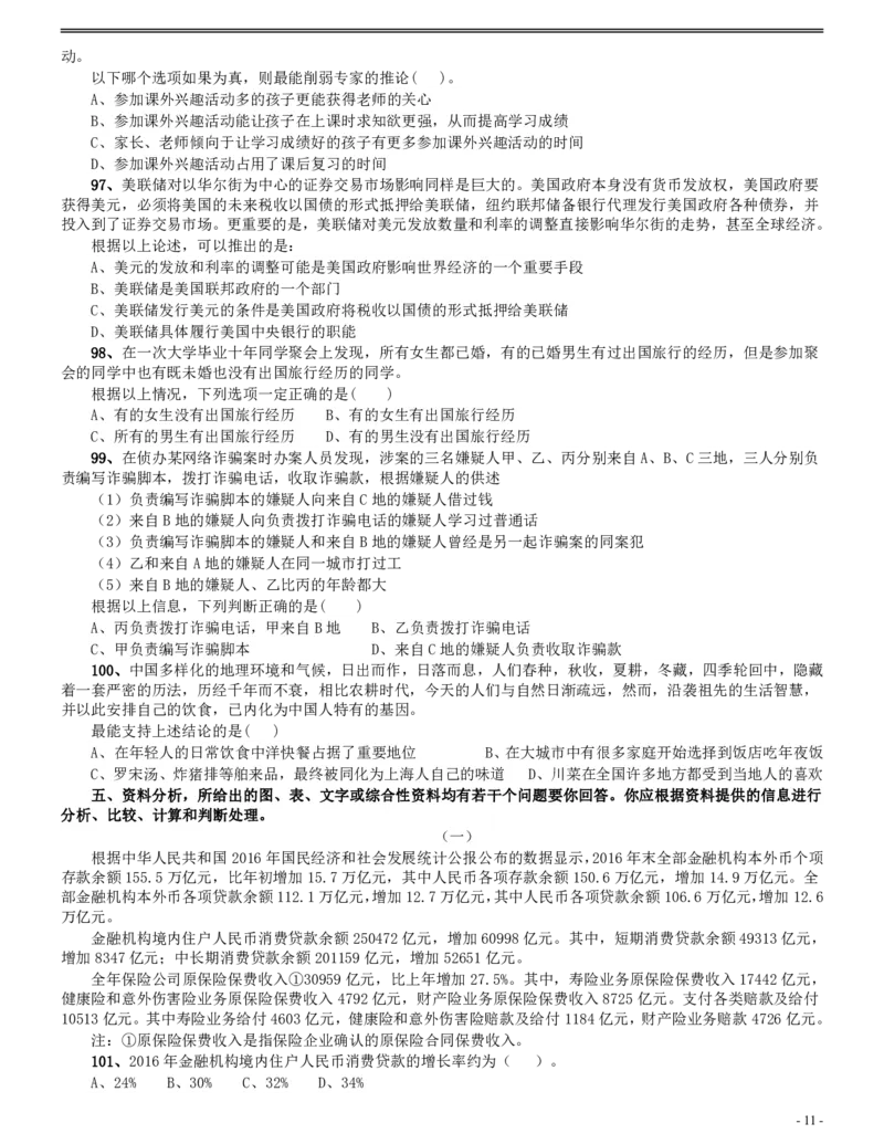 2017年辽宁公务员考试《行测》真题（公安卷）_34省+国考真题_34省考+国考pdf版推荐用这个版本_34省行测+申论真题pdf推荐用这个版本_辽宁公务员考试真题pdf版_题目