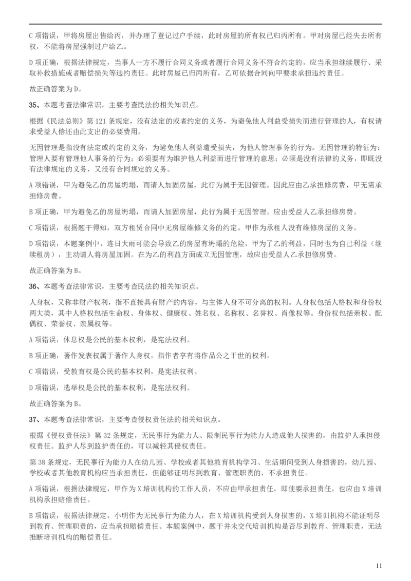 2018年上海公务员录用考试《专业科目-政法》真题答案及解析_34省+国考真题_此文件夹为word版,不推荐使用_此word版为,不推荐使用_此word版为,不推荐使用