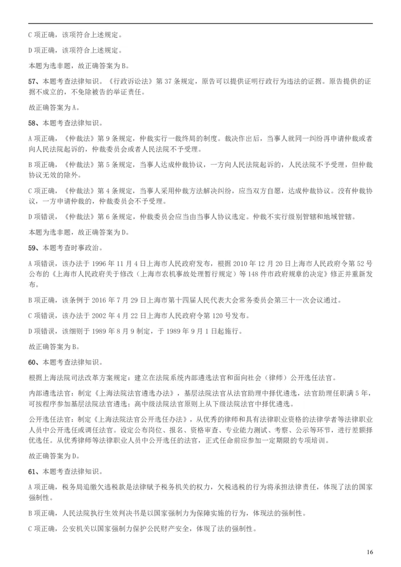 2018年上海公务员录用考试《专业科目-政法》真题答案及解析_34省+国考真题_此文件夹为word版,不推荐使用_此word版为,不推荐使用_此word版为,不推荐使用