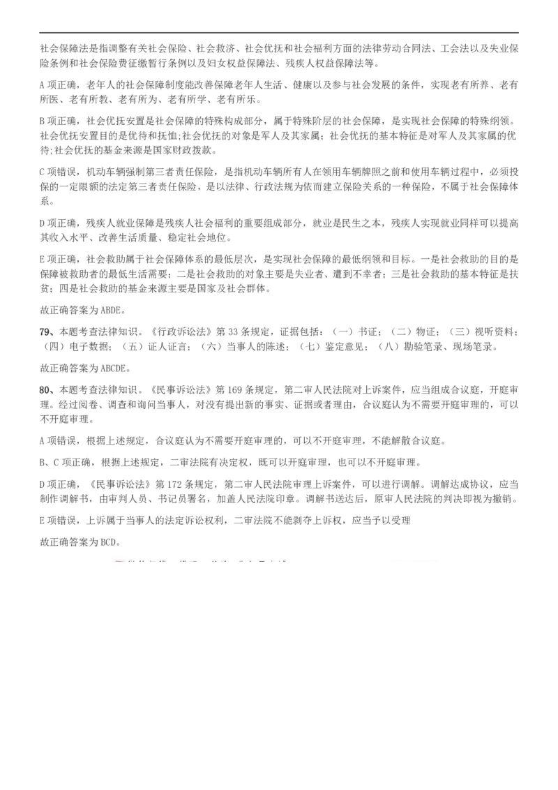 2018年上海公务员录用考试《专业科目-政法》真题答案及解析_34省+国考真题_此文件夹为word版,不推荐使用_此word版为,不推荐使用_此word版为,不推荐使用