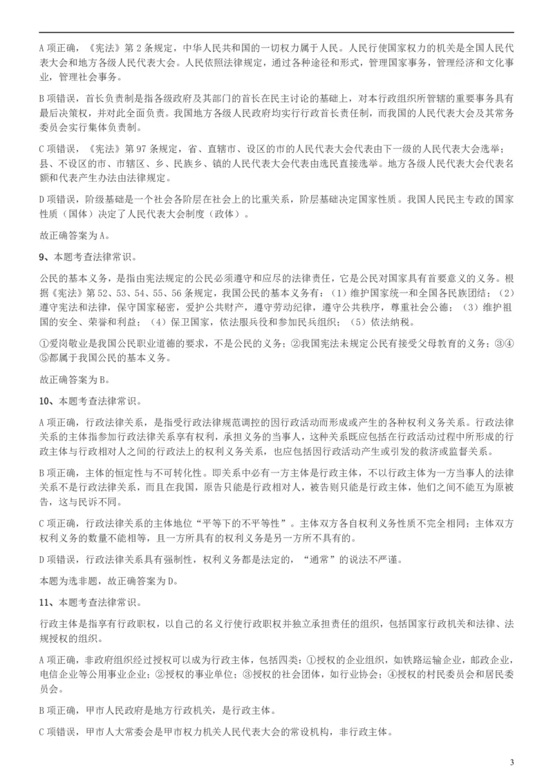 2018年上海公务员录用考试《专业科目-政法》真题答案及解析_34省+国考真题_此文件夹为word版,不推荐使用_此word版为,不推荐使用_此word版为,不推荐使用