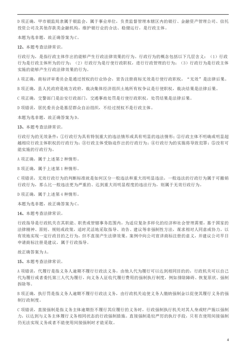 2018年上海公务员录用考试《专业科目-政法》真题答案及解析_34省+国考真题_此文件夹为word版,不推荐使用_此word版为,不推荐使用_此word版为,不推荐使用