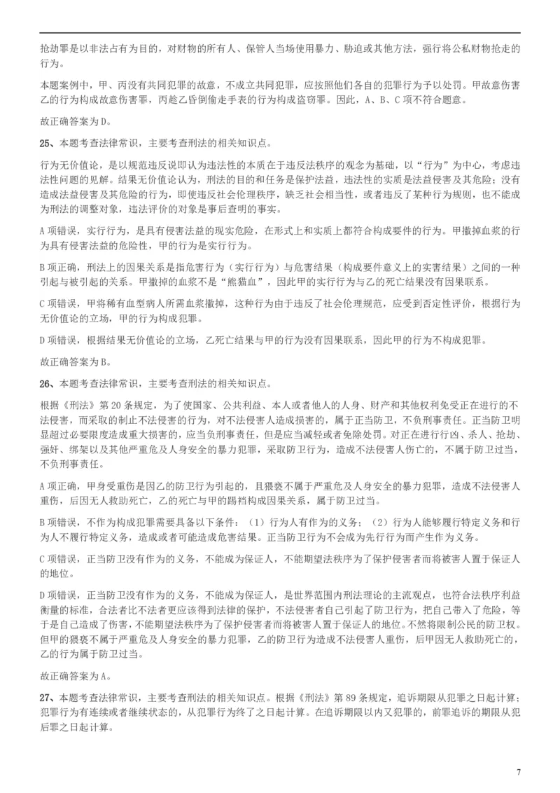 2018年上海公务员录用考试《专业科目-政法》真题答案及解析_34省+国考真题_此文件夹为word版,不推荐使用_此word版为,不推荐使用_此word版为,不推荐使用