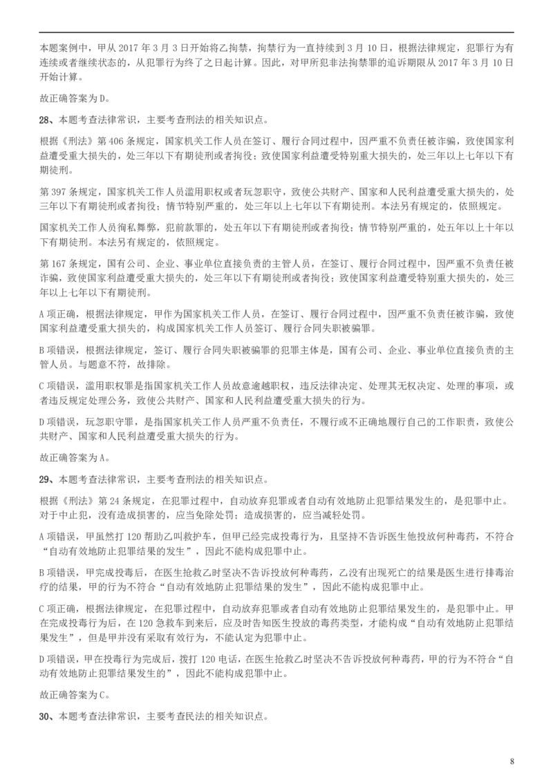 2018年上海公务员录用考试《专业科目-政法》真题答案及解析_34省+国考真题_此文件夹为word版,不推荐使用_此word版为,不推荐使用_此word版为,不推荐使用